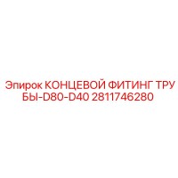 2811746280 КОНЦЕВОЙ ФИТИНГ ТРУБЫ-D80-D40 Epiroc