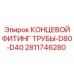 Гидравлический концевой фитинг Epiroc артикул 2811746280