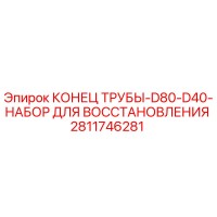 2811746281 КОНЕЦ ТРУБЫ-D80-D40-НАБОР ДЛЯ ВОССТАНОВЛЕНИЯ Epiroc