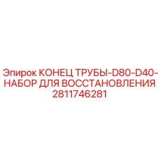 Оригинальный набор для восстановления конца трубы Epiroc арт.2811746281