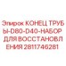 Оригинальный набор для восстановления конца трубы Epiroc арт.2811746281