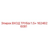 1624626081 ВХОД ТРУБЫ 1.5+ Epiroc