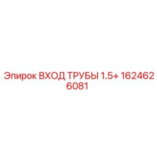 1624626081 ВХОД ТРУБЫ 1.5+ Epiroc