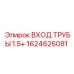 1624626081 ВХОД ТРУБЫ 1.5+ Epiroc