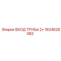 1624626082 ВХОД ТРУБЫ 2+ Epiroc