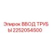 2252054500 ВВОД ТРУБЫ Epiroc