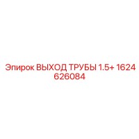 1624626084 ВЫХОД ТРУБЫ 1.5+ Epiroc