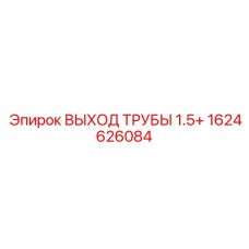 1624626084 ВЫХОД ТРУБЫ 1.5+ Epiroc