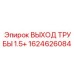 1624626084 ВЫХОД ТРУБЫ 1.5+ Epiroc