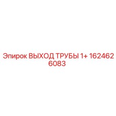 1624626083 ВЫХОД ТРУБЫ 1+ Epiroc