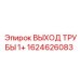 1624626083 ВЫХОД ТРУБЫ 1+ Epiroc