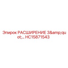HC15871543 РАСШИРЕНИЕ 3