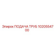 1020554700 ПОДАЧА ТРУБ Epiroc
