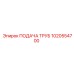 1020554700 ПОДАЧА ТРУБ Epiroc