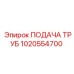 1020554700 ПОДАЧА ТРУБ Epiroc