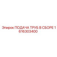1616303400 ПОДАЧА ТРУБ В СБОРЕ Epiroc