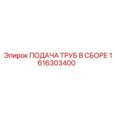 1616303400 ПОДАЧА ТРУБ В СБОРЕ Epiroc