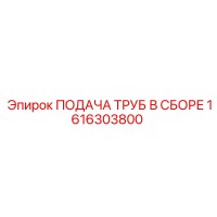 1616303800 ПОДАЧА ТРУБ В СБОРЕ Epiroc