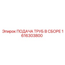 1616303800 ПОДАЧА ТРУБ В СБОРЕ Epiroc