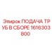 1616303800 ПОДАЧА ТРУБ В СБОРЕ Epiroc