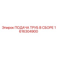 1616304900 ПОДАЧА ТРУБ В СБОРЕ Epiroc