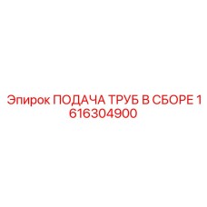 1616304900 ПОДАЧА ТРУБ В СБОРЕ Epiroc