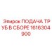 1616304900 ПОДАЧА ТРУБ В СБОРЕ Epiroc