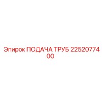 2252077400 ПОДАЧА ТРУБ Epiroc