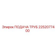 2252077400 ПОДАЧА ТРУБ Epiroc