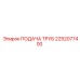 2252077400 ПОДАЧА ТРУБ Epiroc