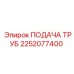 2252077400 ПОДАЧА ТРУБ Epiroc