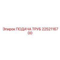 2252116700 ПОДАЧА ТРУБ Epiroc