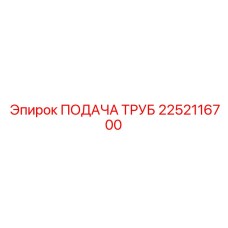 2252116700 ПОДАЧА ТРУБ Epiroc