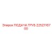 2252116700 ПОДАЧА ТРУБ Epiroc
