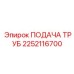 2252116700 ПОДАЧА ТРУБ Epiroc