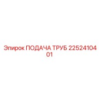 2252410401 Подача труб Epiroc
