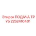 2252410401 Подача труб Epiroc