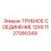 1127080349 ТРУБНОЕ СОЕДИНЕНИЕ 12X6 Epiroc