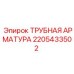 Гидравлический фитинг Epiroc артикул 2205433502