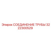3222300529 СОЕДИНЕНИЕ ТРУБЫ Epiroc