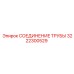 3222300529 СОЕДИНЕНИЕ ТРУБЫ Epiroc
