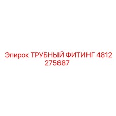 4812275687 ТРУБНЫЙ ФИТИНГ Epiroc