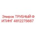 4812275687 ТРУБНЫЙ ФИТИНГ Epiroc