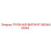 560440094 ТРУБНАЯ ФИТИНГ Epiroc