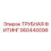 560440098 ТРУБНАЯ ФИТИНГ Epiroc
