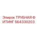564330203 ТРУБНАЯ ФИТИНГ Epiroc