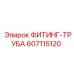 607115120 ФИТИНГ-ТРУБА Эпирок