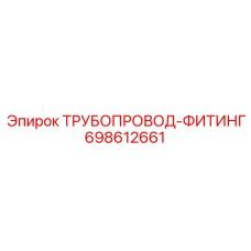 698612661 ТРУБОПРОВОД-ФИТИНГ Epiroc
