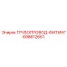 698612661 ТРУБОПРОВОД-ФИТИНГ Epiroc