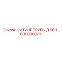 606000070 ФИТИНГ ТРУБЫ Д 90 1 Epiroc